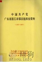 中国共产党广东省湛江市郊区组织史资料  1925-1987（ PDF版）