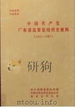 中国共产党广东省高要县组织史资料  1921-1987（ PDF版）