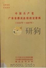 中国共产党广东省德庆县组织史资料  1926-1987年（ PDF版）