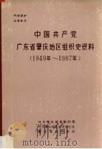 中国共产党广东省肇庆地区组织史资料  1949年-1987年（ PDF版）