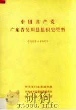 中国共产党广东省吴川县组织史资料  1923-1987（ PDF版）