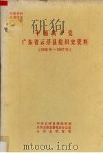 中国共产党广东省云浮县组织史资料  1925年-1987年（ PDF版）