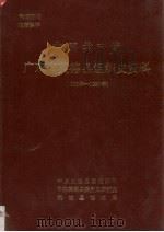 中国共产党广东省英德县组织史资料  1925年-1987年（1993 PDF版）