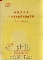 中国共产党广东省四会县组织史资料  1925-1987.11（ PDF版）