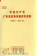 中国共产党广东省澄海县组织史资料  1926.1-1987.10（ PDF版）