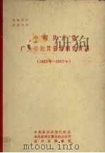 中国共产党广东省新兴县组织史资料  1925年-1987年（ PDF版）