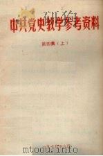 中共党史教学参考资料  第4集  上（1979 PDF版）