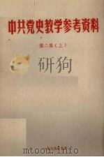 中共党史教学参考资料  第2集  上   1979  PDF电子版封面    陕西师大政教系，中共党史教研室资料室编 