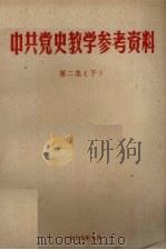 中共党史教学参考资料  第2集  下（1979 PDF版）