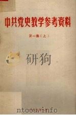 中共党史教学参考资料  第1集  上   1979  PDF电子版封面    陕西师大政教系，中共党史教研室资料室编 