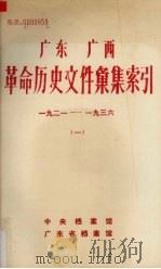 广东广西革命历史文件汇集索引  一九二一－一九三六（一）（1986.06 PDF版）