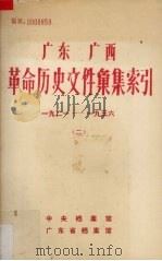 广东广西革命历史文件汇集索引  1921-1936  2（1986 PDF版）