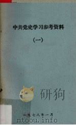 中共党史学习参考资料  1  党的成立和第一次国内革命战争时期   1978  PDF电子版封面     