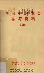 学习中共党史参考资料  4     PDF电子版封面    华南师院政治系，中共党史教研组编 