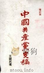 中国共产党史稿  第2编  江西时期  增订本（ PDF版）