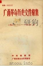 广西革命历史文件汇集（中共广西特委、群团文件）  1926.12-1929.3   1982  PDF电子版封面    蓝应波，邓李能编 