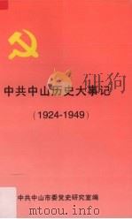 中共中山历史大事记  1924-1949（1996 PDF版）
