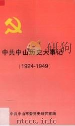 中共中山历史大事记  1924-1949   1996  PDF电子版封面    中共中山市委党史研究室编 