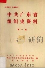 中共广东省组织史资料  第1辑（1986 PDF版）