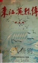 东江英烈传  第4辑（1987 PDF版）