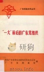 “一大”前后广东的党组织  广东档案史料丛刊（1981.05 PDF版）