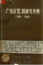 广东区党、团研究史料  1921-1926（1983 PDF版）