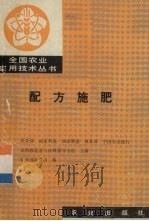 配方施肥   1990  PDF电子版封面  7109018326  农业部、国家科委、国家教委、林业部、中国农业银行农科教统筹与 