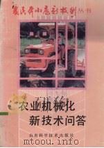 农业机械化新技术问答   1993  PDF电子版封面  753311180X  董进武主编 
