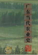 广东当代农业史（1995 PDF版）