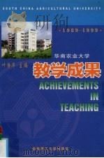 华南农业大学教学成果  1989-1999（1999 PDF版）