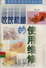 收获机械的使用维修   1997  PDF电子版封面  7810502859  邱白晶著 