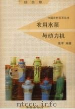 农用水泵与动力机（1992 PDF版）
