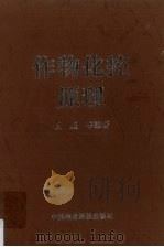 作物化控原理   1997  PDF电子版封面  7801193792  王熹等编著 