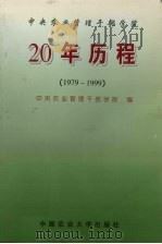 中央农业管理干部学院20年历程  1979-1999（1999 PDF版）