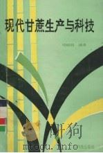 现代甘蔗生产与科技   1991  PDF电子版封面  7535908500  邓绍同编著 