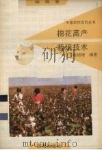 棉花高产栽培技术  粮棉卷   1992  PDF电子版封面  7805725241  杨昭相编著 