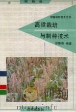 高粱栽培与制种技术（1992 PDF版）
