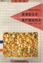 紧凑型玉米高产栽培技术  粮棉卷   1992  PDF电子版封面  7805725241  彭继青编著 