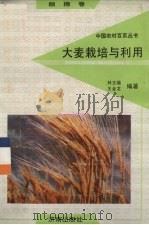 大麦栽培与利用（1992 PDF版）
