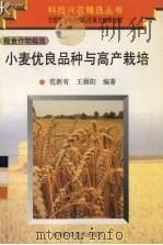 小麦优良品种与高产栽培   1997  PDF电子版封面  7534920965  范新有，王晨阳编著 