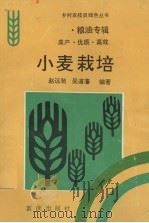 小麦栽培（1994 PDF版）