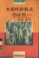 水稻叶龄模式的应用（1995 PDF版）