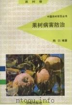 果树病害防治（1992 PDF版）