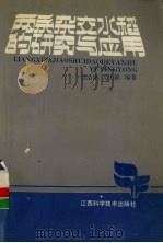 两系杂交水稻的研究与应用   1993  PDF电子版封面  7539006218  贺浩华，元生朝编著 