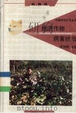 经济作物病害防治  粮棉卷（1992 PDF版）