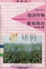 经济作物害虫防治  粮棉卷（1991 PDF版）