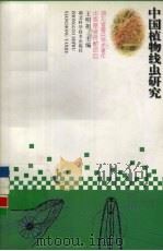 中国植物线虫研究   1998  PDF电子版封面  7535219713  王明祖主编 