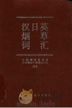 汉日英烟草词汇   1994  PDF电子版封面  7504602167  中国烟草总公司，日本烟草产业株式会社编著 