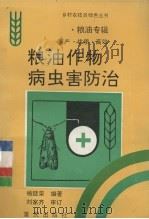 粮油作物病虫害防治（1994 PDF版）