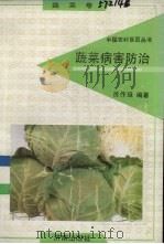蔬菜病害防治  蔬菜卷   1991  PDF电子版封面  780572525X  徐作珽编著 
